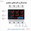 محافظ ولتاژ و جریان سه فاز 63 آمپر جیپای مدل JPVPS3-63VAS