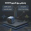 چندراهی برق الدینیو مدل SC3319