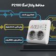 محافظ ولتاژ برق امگا مدل P2100