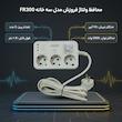 محافظ ولتاژ فروزش مدل سه خانه ارت دار کد 1/8 FR300