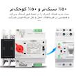 سوییچ انتقال خودکار تومزن مدل TOQ9-63/2P