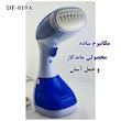 بخارگر 1100 وات مدل DF-019A