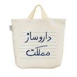 ساک خرید خندالو مدل داروساز مملکت کد 4978