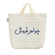 ساک خرید خندالو مدل جواهر فروش کد 4134