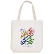 ساک خرید  خندالو طرح بگو بخند زندگی کن کد 115