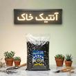 خاک تراریوم آنتیک خاک مدل 10R وزن 5 کیلوگرم