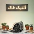 خاک تراریوم آنتیک خاک مدل 10R وزن 5 کیلوگرم