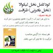 کود کامل تقویتی نخل لیکوالا ظرافت مدل KO21754  وزن 100 گرم