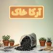خاک گیاهان آپارتمانی آرکا خاک مدل 20LR وزن 10 کیلوگرم