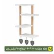 شلف دیواری 4 طبقه مدل مکرومه کد SH01