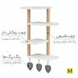 شلف دیواری 4 طبقه مدل مکرومه کد SH01