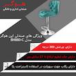 صندلی اپن هوگر مدل BH880-C