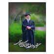 تابلو شاسی بکلیت طرح رهبری آیت الله خامنه ای مدل SH-12160