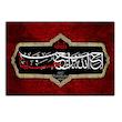 تابلو شاسی بکلیت طرح مذهبی یا حسین مدل SH-8425
