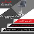 صندلی اپن هوگر مدل BH495-C