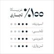 دانه قهوه 100 درصد عربیکا قهوه فوژانا - 250 گرم