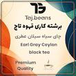 چای سیلان شکسته - 250 گرم