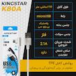 کابل تبدیل USB به MicroUSB کینگ استار مدل Vertical Fast K80A طول 1.1 متر