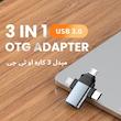 مبدل USB OTG به USB-C/ MICROUSB/ لایتنینگ مدل Fashion