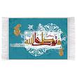 فرش ماشینی دیوارکوب اطلس آبی طرح و توکلت علی الله مدل T3352 