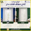 پرده پانچ تیکو دکو مدل کتان شفاف افکت دار سایز 260×300 سانتی‌متر