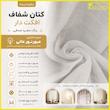 پرده پانچ تیکو دکو مدل کتان شفاف افکت دار سایز 260×300 سانتی‌متر