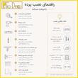 پرده تیکو دکو مدل دوخت ساده تور راشل کادکا شبنم دالبوردار  سایز 280 × 300 سانتی‌متر