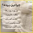 پرده تیکو دکو مدل دوخت ساده تور راشل کادکا شبنم دالبوردار  سایز 280 × 300 سانتی‌متر