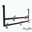 آویز لباس پشت دری کرال اورون کد AL1