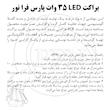 براکت ال ای دی 35 وات پارس فرا نور مدل B35
