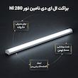 براکت مهتابی ال ای دی 80 وات نامین نور مدل Nl 280 