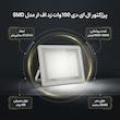 پرژکتور ال ای دی 100 وات زد اف ار مدل SMD