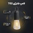 لامپ شارژی مدل T02