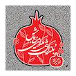 رومیزی آدنو مدل یلدا طرح ناردون
