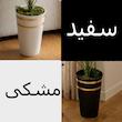 گلدان به همراه درختچه مصنوعی انجیری ابری 24 برگ، مناسب گل‌های آپارتمانی، به صورت ایستاده، با ابعاد 15×15×90 سانتی‌متر