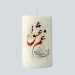 شمع استوانه ای بدون بو مدل 6cm طرح شعر کد 430 زمان اتمام 55 ساعت