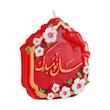 شمع مدل سال نو مبارک