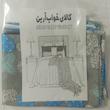 رو بالشی آرین مدل توسکا بسته چهار عددی