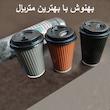 لیوان یکبار مصرف بهنوش مدل دو جداره 360 بسته 30 عددی