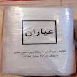 کیسه زیپ دار عیاران مدل 10*6 بسته 100 عددی