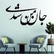 استیکر مدل چوبی شعر کد T549 مجموعه 8 عددی