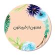 استیکر مدل تشکر از خرید طرح گل مجموعه 25 عددی