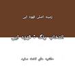 تخت خواب یک نفره مدل خرگوشی 3 سایز 200*90 سانتی متر