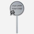 تاپر کیک تولد همسر