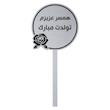 تاپر کیک تولد همسر