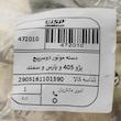 دسته موتور دو سر پیچ بالایی جی ای اس پی کد 472010 مناسب برای پژو 405 و پارس