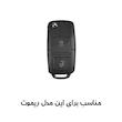 کاور ریموت و سوییچ خودرو مدل PA2BLF مناسب برای پژو پارس