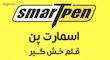 قلم خشگیر بدنه خودرو اسمارت پن رنگ سفید ام وی ام مدیران خودرو کد 102S حجم 15 میلی لیتر