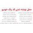 لاک خشگیر سفید بدنه خودرو مدل 2 سره کد 29020T-W17 حجم 20 میلی لیتر