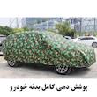 چادر خودرو ساکا مدل چریکی مناسب برای اکستریم LX